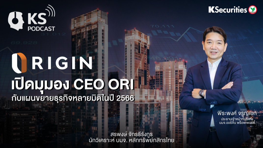 เปิดมุมอง CEO ORI กับแผนขยายธุรกิจหลายมิติในปี 2566